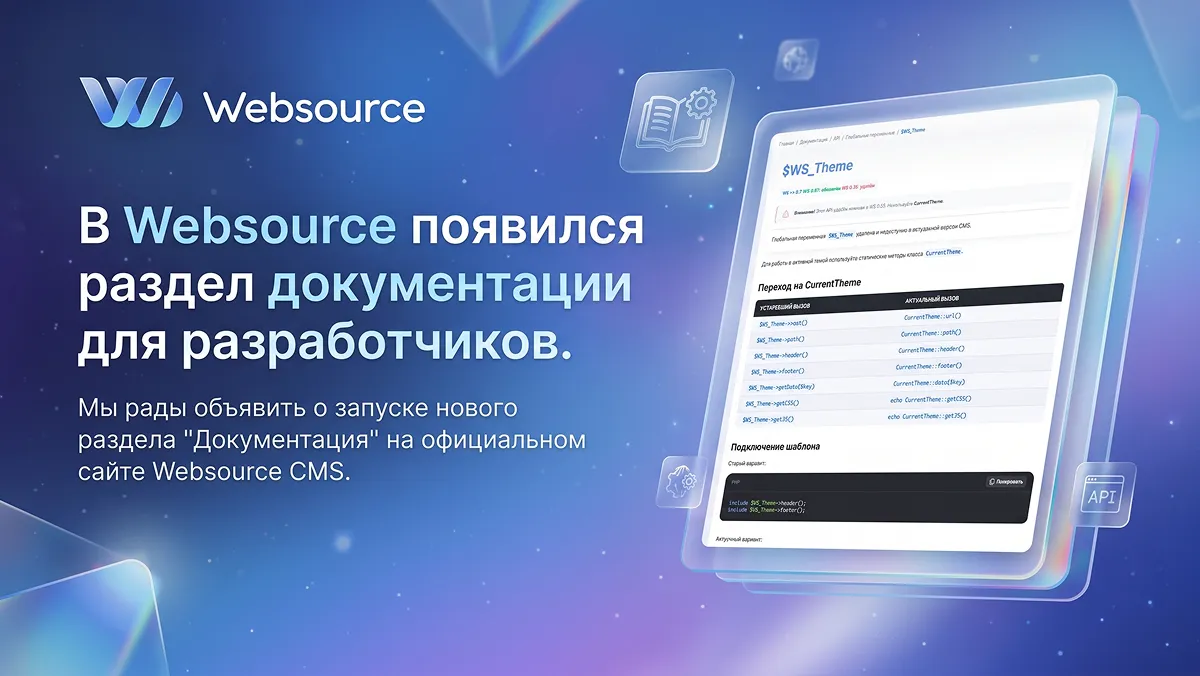 На сайте Websource появился раздел с документацией для разработчиков