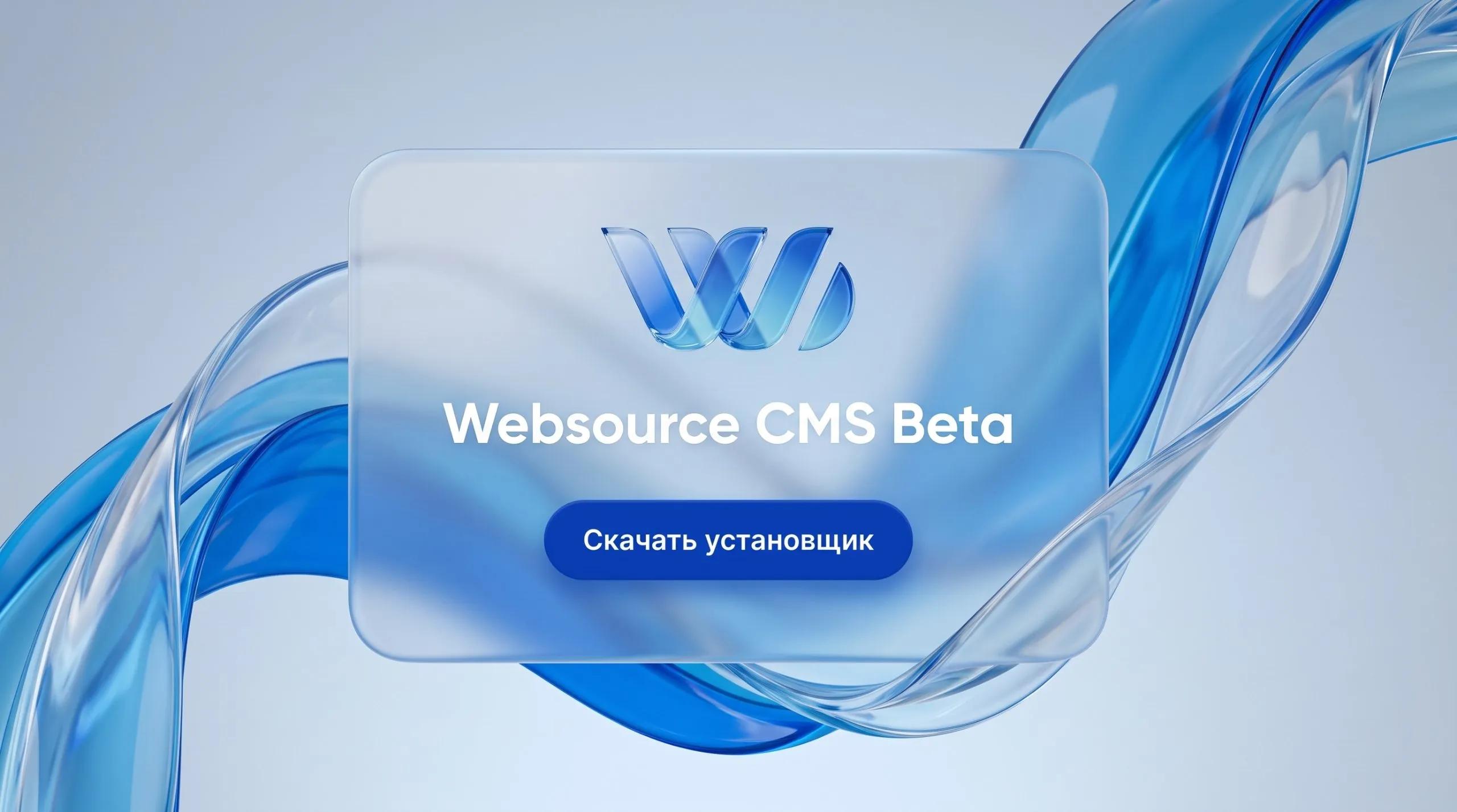 Бета-версия CMS Websource теперь доступна для скачивания