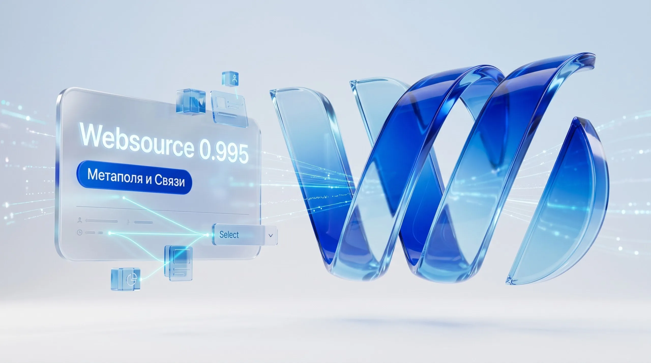 Websource 0.995 — новые метаполя «Связи» и Select