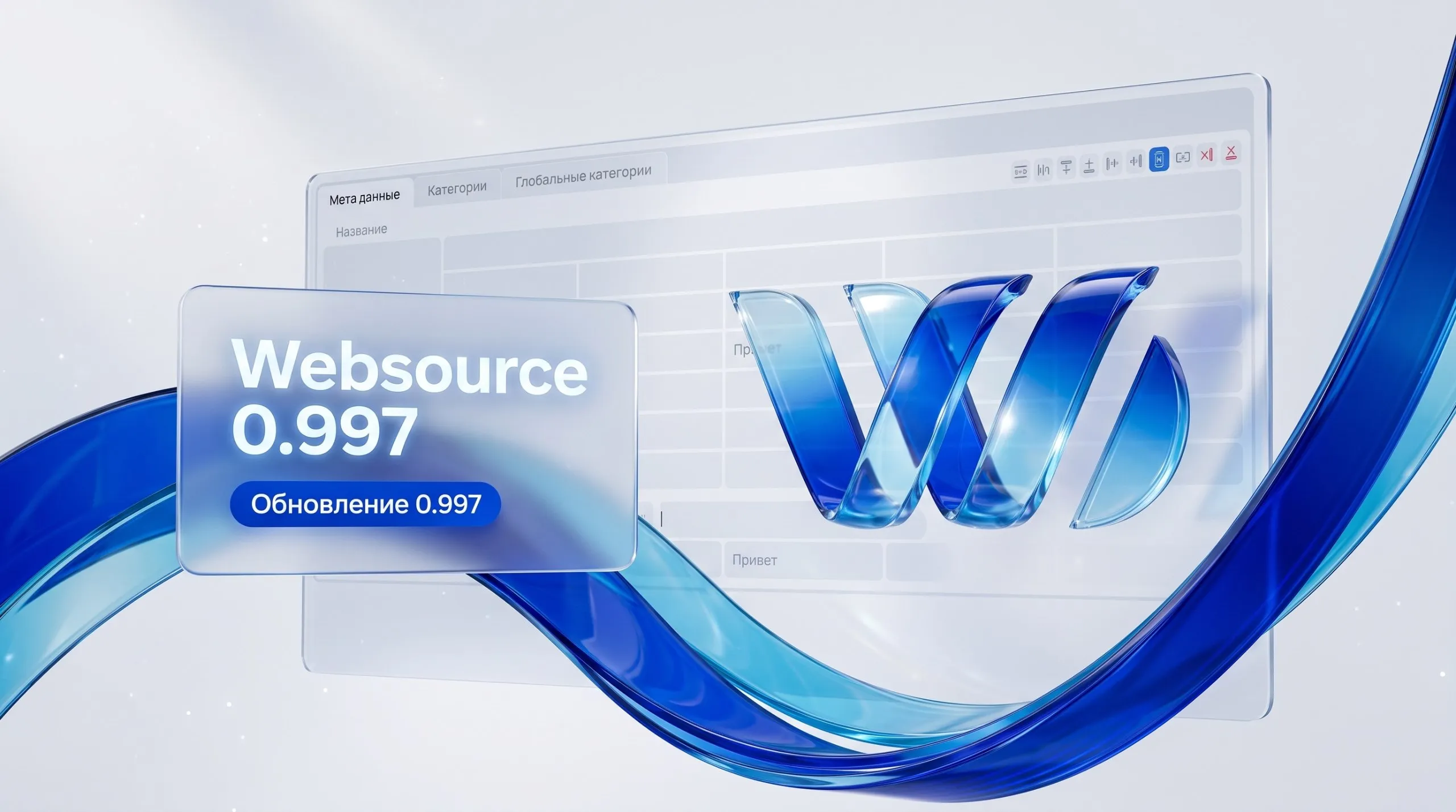 Websource 0.997 — обновление метаполей, форм и механизма обновления